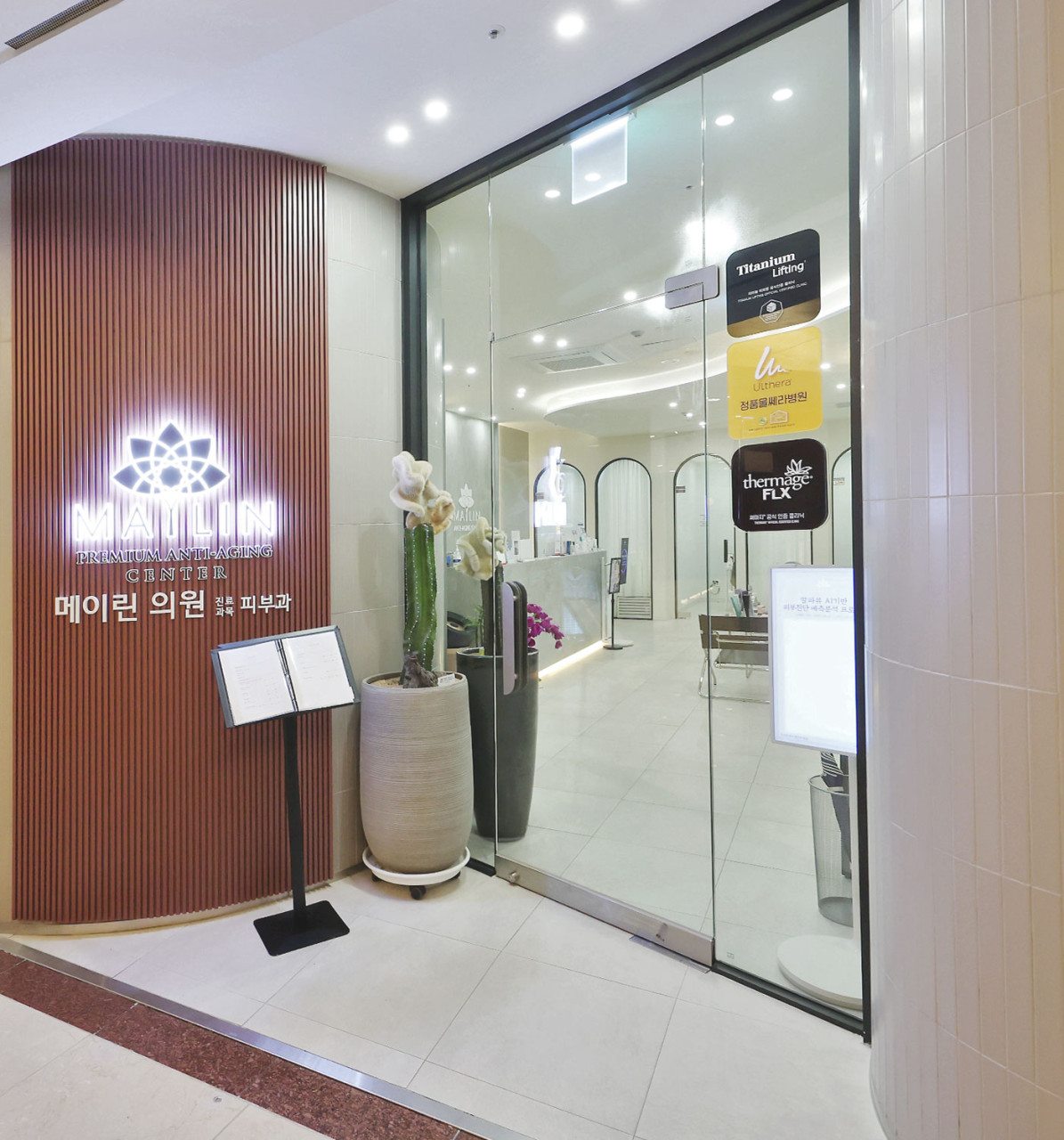 메이린의원 잠실롯데호텔점 입구 사인
